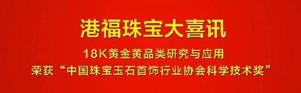 匠心智造·大市所趨丨18K黃金黃：2017珠寶品類新趨勢(shì)