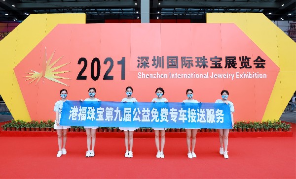 第九年！港福珠寶免費(fèi)專車暖心助力深圳國際珠寶展！