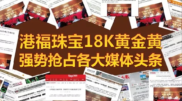 港福珠寶18K黃金黃強(qiáng)勢(shì)搶占各大媒體頭條！