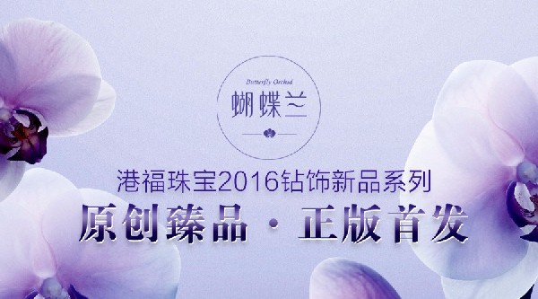 港福珠寶2016《蝴蝶蘭》鉆飾系列原創(chuàng)臻品·正版首發(fā)！