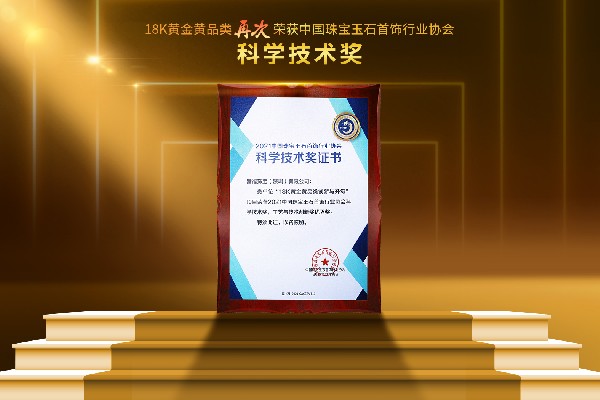 喜訊 | 祝賀港福珠寶18K黃金黃創(chuàng)新品類再次榮獲科學(xué)技術(shù)獎(jiǎng)