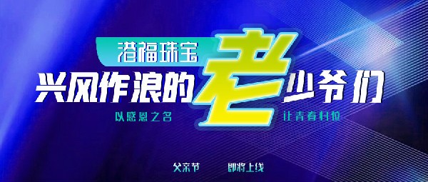 父親節(jié)|一大波帥氣老爸準備出道！