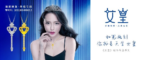 新春上飾丨此刻璀璨加冕！《女皇》吊墜系列，獻給我的女皇