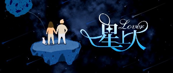 新品丨我的「星」上人，好飾來了！