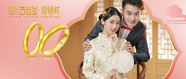 大事官宣丨「18K古法金」創(chuàng)新工藝助推行業(yè)健康發(fā)展，在古韻與時(shí)尚之中見(jiàn)證愛(ài)情