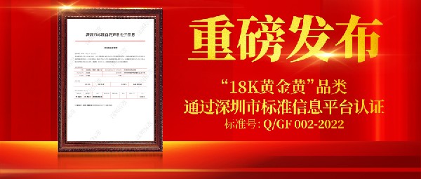 重磅！創(chuàng)新品類“18K黃金黃”首個企業(yè)標(biāo)準(zhǔn)正式公開
