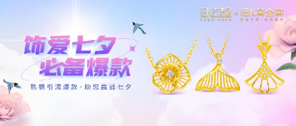 它來了，它來了，帶著七夕爆款走來了