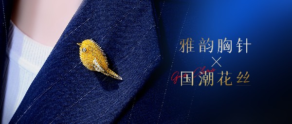 新品上市丨花絲胸針精致高級，優(yōu)雅永續(xù)