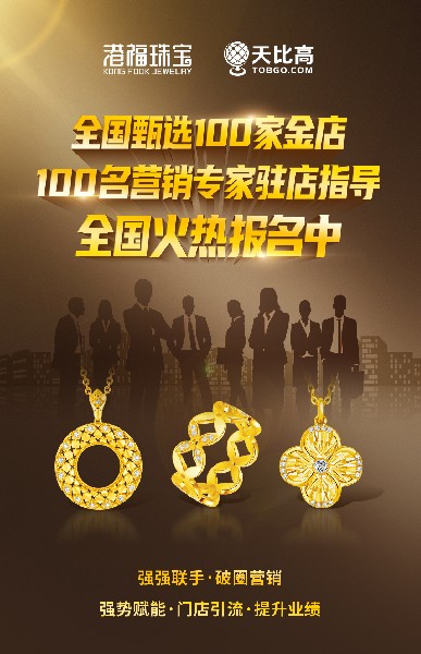 全國甄選100家金店，100名營銷專家駐店指導(dǎo)活動火熱進(jìn)行中