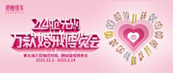 獻(xiàn)禮結(jié)婚季 | 「2.14搶先購」第5屆萬款婚戒博覽會火熱開啟