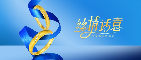 絲情話意丨愛意絲絲流淌，與你一同見證圓滿