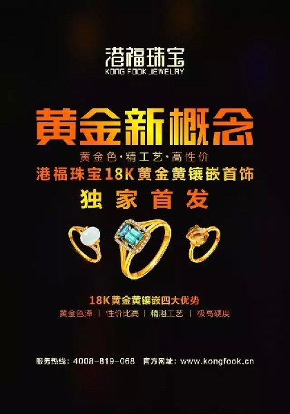 珠寶新品類，港福珠寶《黃金新概念》獨(dú)家首發(fā)