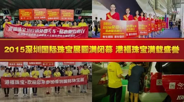 2015深圳國(guó)際珠寶展圓滿閉幕，港福珠寶滿載盛譽(yù)！