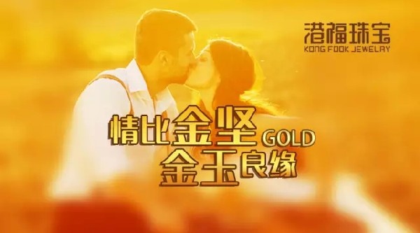 戴上“18K黃金黃”，遇見比黃金更堅(jiān)毅的金玉良緣