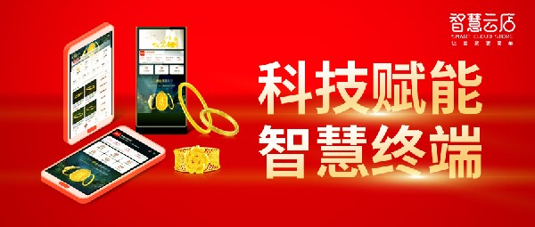 驚艷開展！數(shù)字賦能解珠寶店當(dāng)下之難題，體驗(yàn)科技賦能贏未來！