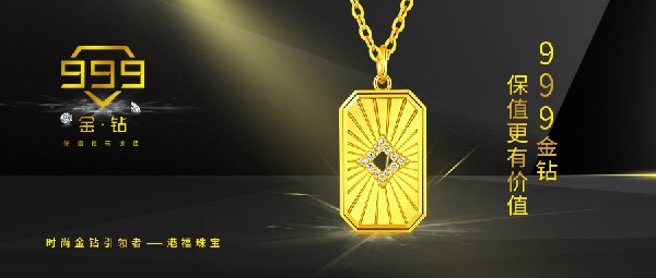 港福珠寶《999金鉆》重磅上市！引領(lǐng)黃金鑲鉆時尚新潮