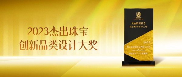 18K黃金黃斬獲“2023杰出珠寶創(chuàng)新品類設計大獎