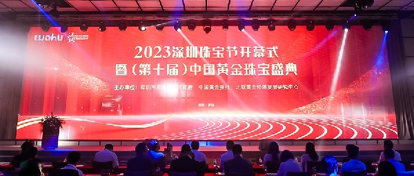 熱門品類18K黃金黃助力2023中國黃金珠寶盛典圓滿舉行！