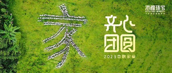 2023港福團(tuán)圓家宴——平安喜樂慶中秋，凝心聚力向未來