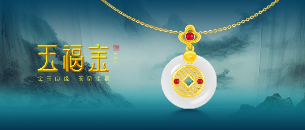 玉福金 | 以玉載道，再現(xiàn)東方風采
