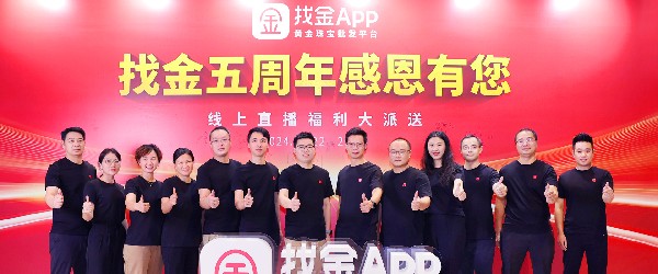 奮楫五載，燃情相約——找金平臺(tái)“找金5周年感恩有您”直播慶典圓滿(mǎn)落幕！