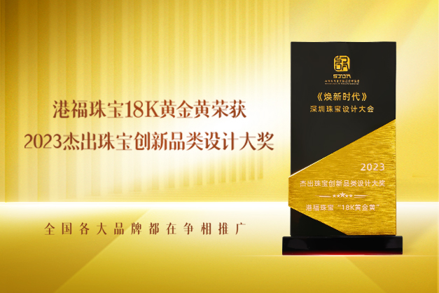 黃金黃榮獲“杰出珠寶創(chuàng)新品類設計大獎”